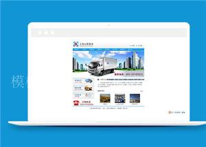 蓝色简单搬家公司通用网站模板下载（带后台）