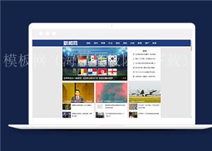 社会娱乐新闻资讯类网站前端CMS模板下载（带后台）