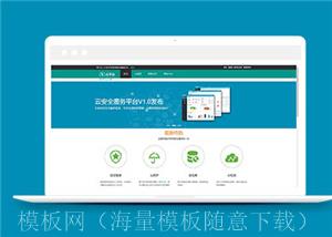 绿色云平台建设通用网站模板下载（带后台）