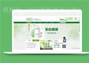 绿色品牌化妆品公司通用模板下载（带后台）