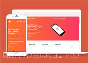 红色渐变响应式应用APP引导页网站静态模板（带后台）