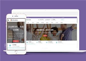 简洁企业移动化公司响应式模板下载（带后台）