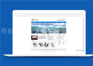 蓝色简洁不锈钢企业网站模板下载（带后台）