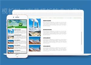 绿色环保设备公司响应式HTML5模板下载（带后台）