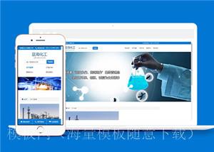 简洁化工产品公司响应式网站模板下载（带后台）