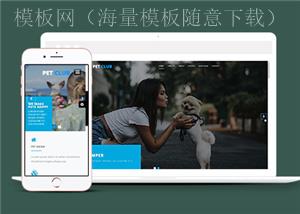 大气宽屏宠物狗医院HTML5网站模板（带后台）