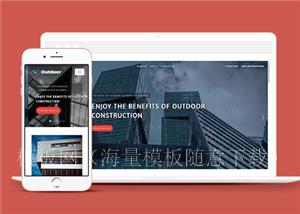 简约HTML5精品户外房屋建造网站模板（带后台）