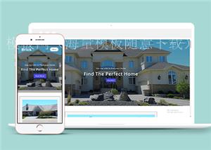响应式别墅销售房屋中介公司网站静态模板（带后台）
