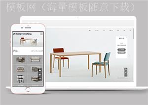 响应式实木家居家具类企业前端模板下载（带后台）