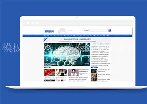 蓝色财经新闻资讯类网站前端CMS模板下载（带后台）