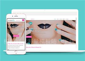 简洁大气女性口红美甲HTML5网站模板（带后台）