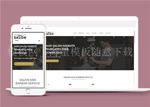 简洁高端男士造型理发店HTML5网站模板（带后台）