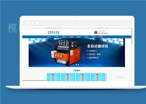 清洁球设备制造类企业前端CMS模板下载（带后台）