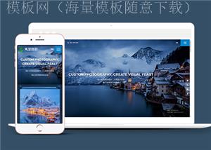响应式户外拍摄摄影机构类企业前端模板下载（带后台）