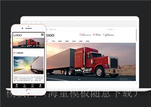 响应式物流货运类企业前端CMS模板下载（带后台）