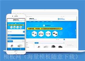 蓝色响应式电子产品类企业前端模板下载（带后台）