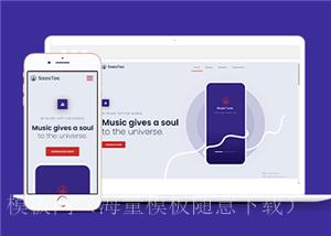 响应式移动音乐APP手机应用官网静态模板（带后台）