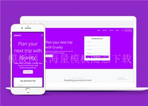 紫色响应式旅行项目计划网站静态模板（带后台）