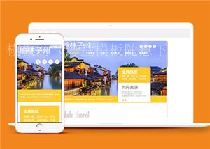 HTML5响应式旅游景区旅游企业网站模板（带后台）