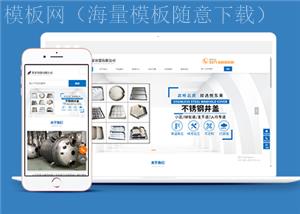 响应式不锈钢机械容器制造类企业前端模板下载（带后台）