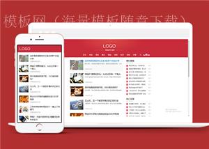 红色响应式自媒体新闻类网站前端CMS模板下载（带后台）
