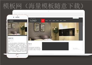 自适应家居装饰设计类企业前端CMS模板下载（带后台）