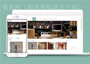 响应式智能家居衣柜家具类企业前端CMS模板下载（带后台）