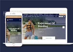 自适应户外休闲游艇冲浪公司网站html模板（带后台）
