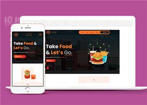 创意HTML5薯条汉堡外卖快餐网站模板（带后台）