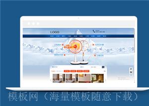 蓝色家用电器设备类企业前端CMS模板下载（带后台）