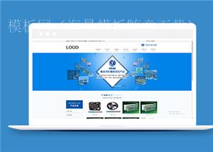 电子电气机械设备类企业前端CMS模板下载（带后台）