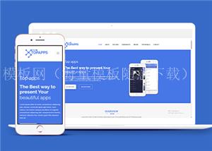 蓝色自适应手机应用APP开发设计公司网站模板（带后台）