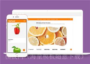 橙色大气有机水果蔬菜HTML5网站模板（带后台）