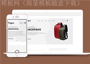 简洁宽屏背包商城HTML5网站模板（带后台）