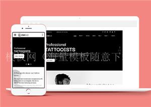 黑白简约纹身工作室HTML5网站模板（带后台）