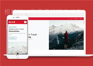 自适应假日旅游探索休闲度假网站html模板（带后台）