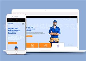 自适应家用电器维修保养服务网站html模板（带后台）