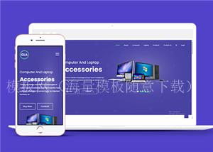 蓝色响应式电脑电子设备公司网站html模板（带后台）