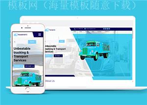蓝色响应式物流交通运输公司网站html模板（带后台）
