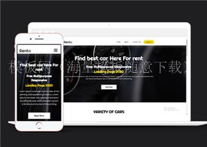 简约响应式汽车租赁公司单页HTML5模板（带后台）