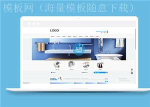 蓝色简洁卫浴喷头设备类企业前端CMS模板下载（带后台）
