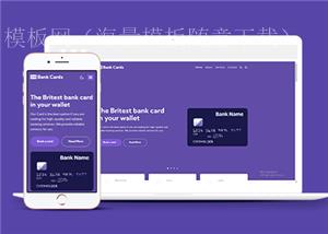 紫色响应式金融服务银行机构网站html模板（带后台）