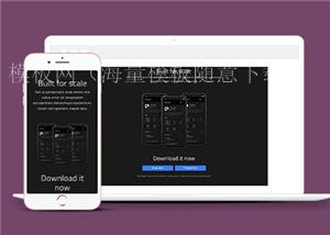 黑色宽屏Mobile App响应式网站模板（带后台）
