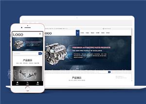响应式精密汽车配件类企业前端CMS模板下载（带后台）