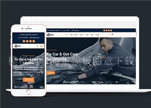 响应式汽车保养维修公司网站HTML模板（带后台）