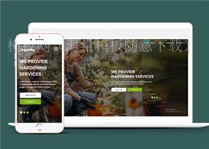 绿色响应式花卉园艺服务公司网站静态模板（带后台）