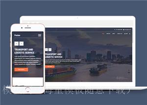 响应式物流运输服务公司网站静态模板（带后台）