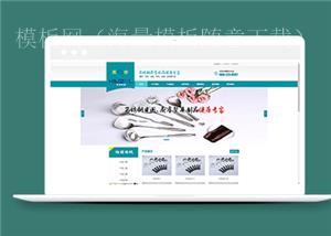 蓝色不锈钢厨房用品类企业前端CMS模板下载（带后台）