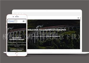 响应式时尚户外摄影工作室单页网站静态模板（带后台）