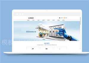 自动化智能工业设备类企业前端CMS模板下载（带后台）